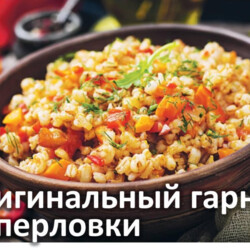 гарнир из перловки