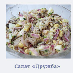 салат дружба