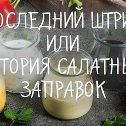 Последний штрих, или История салатных заправок