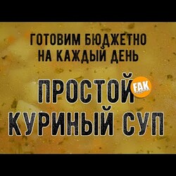Куриный суп. Недорого, просто и вкусно.