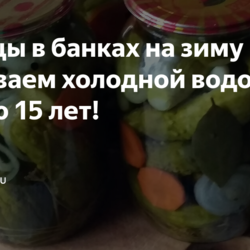 Огурцы в банках на зиму (заливаем холодной водой) - делаю 15 лет!