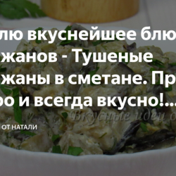 Готовлю вкуснейшее блюдо из баклажанов - Тушеные баклажаны в сметане. Просто, быстро и всегда вкусно! (делюсь рецептом)
