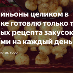 Шампиньоны целиком в духовке готовлю только так, 2 простых рецепта закусок с грибами на каждый день
