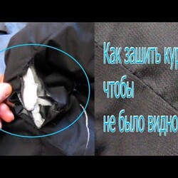 Как зашить куртку потайным швом