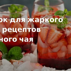 Напиток для жаркого лета: 7 рецептов холодного чая. Кулинарные статьи и лайфхаки
