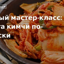 капуста кимчи по-корейски