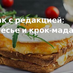 Завтрак с редакцией: крок-месье и крок-мадам. Кулинарные статьи и лайфхаки