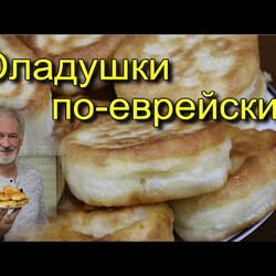 ОЛАДУШКИ ПО-ЕВРЕЙСКИ.(ЛАТКЕС).