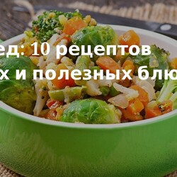 ПП-обед: 10 рецептов сытных и полезных блюд. Кулинарные статьи и лайфхаки