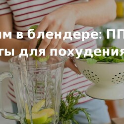 ПП-рецепты для блендера – вкусные блюда для похудения