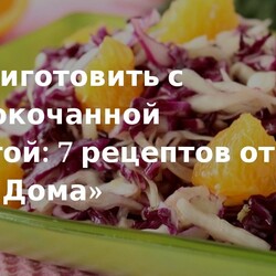 Что приготовить с краснокочанной капустой: 7 рецептов от «Едим Дома». Кулинарные статьи и лайфхаки