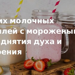 Молочный коктейль с мороженым – 10 вкусных рецептов в домашних условиях