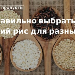 Как выбрать хороший рис