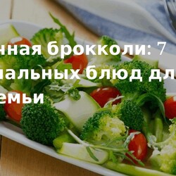 Блюда из капусты брокколи