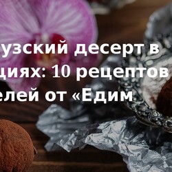 10 рецептов трюфелей