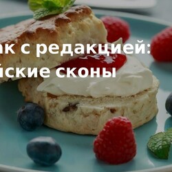Завтрак с редакцией: английские сконы. Кулинарные статьи и лайфхаки