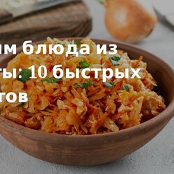 простые и вкусные рецепты из белокочанной капусты
