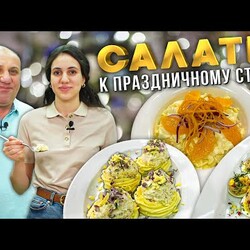 ТРИ НЕОБЫЧНЫХ САЛАТА на Новый Год, которые вы скорее всего не видели! СЕМЕЙНЫЕ РЕЦЕПТЫ Лазерсонов.