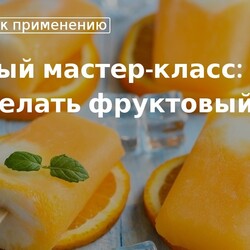 Кулинарные советы: как сделать фруктовый лед