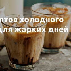 5 рецептов холодного кофе для жарких дней.