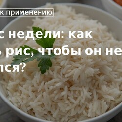 Кулинарные советы. Вопрос недели: как варить рис, чтобы он не слипался?