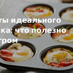 Секреты идеального завтрака: что полезно есть утром. Кулинарные статьи и лайфхаки