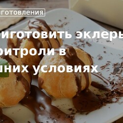 Как приготовить профитроли и эклеры