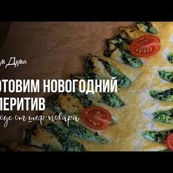 Закуска на праздничный стол: новогодний пирог