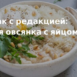 Завтрак: сырная овсянка с яйцом пашот.