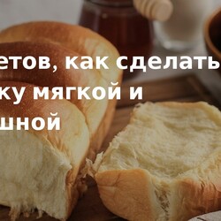 5 секретов, как сделать выпечку мягкой и воздушной. Кулинарные статьи и лайфхаки