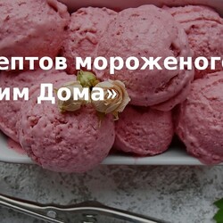 25 рецептов мороженого от «Едим Дома». Кулинарные статьи и лайфхаки