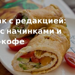 Завтрак : омлет с начинками и бамбл-кофе.