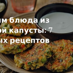 вкусные блюда из цветной капусты