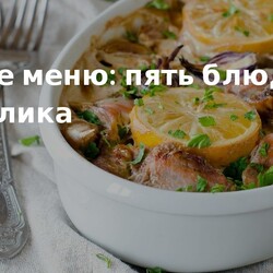 Приготовление блюд из кролика