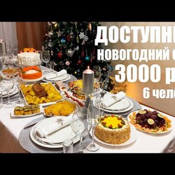 ДОСТУПНЫЙ НОВОГОДНИЙ СТОЛ 2023 за 3000 рублей на 6 человек. Новый год 2023.
