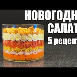 Пять САЛАТОВ, достойные НОВОГОДНЕГО СТОЛА.