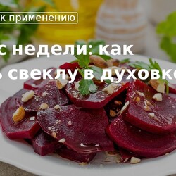 как запечь свеклу в духовке + салаты с свеклой