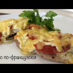 Мясо по-французски
