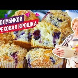Нежнейшие кексы с голубикой и штрейзельной крошкой на скорую руку!