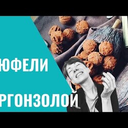 Шоколадный Курс. СЫРНЫЕ КОНФЕТЫ Часть 1. ТРЮФЕЛИ С ГОРГОНЗОЛОЙ