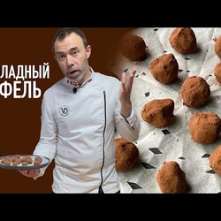 Французские конфеты ТРЮФЕЛЬ. Традиционные шоколадные сладости на рождество
