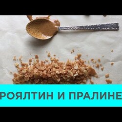 Шоколадный Курс. РОЯЛТИН и ПРАЛИНЕ