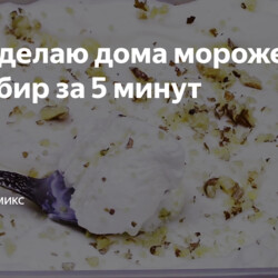Как я делаю дома мороженое Пломбир за 5 минут