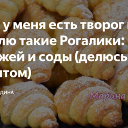 Когда у меня есть творог всегда готовлю такие Рогалики: без дрожжей и соды (делюсь рецептом)