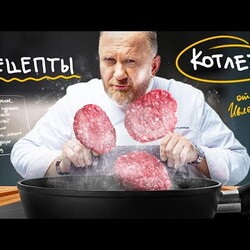 ЛУЧШИЕ РЕЦЕПТЫ КОТЛЕТ ОТ ШЕФА ИВЛЕВА