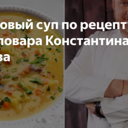 Гороховый суп по рецепту шеф-повара Константина Ивлева