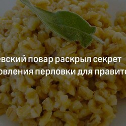 Кремлевский повар раскрыл секрет приготовления перловки для правительства | Телеканал 360°