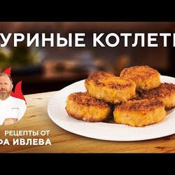 СОЧНЫЕ  И НЕЖНЫЕ КУРИНЫЕ КОТЛЕТЫ