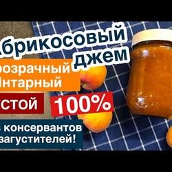 Абрикосовый джем. Без загустителя