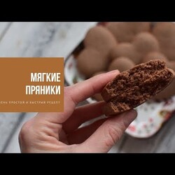 МЯГКИЕ ПРЯНИКИ
